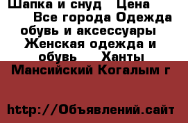 Шапка и снуд › Цена ­ 2 500 - Все города Одежда, обувь и аксессуары » Женская одежда и обувь   . Ханты-Мансийский,Когалым г.